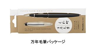 万年毛筆パッケージ