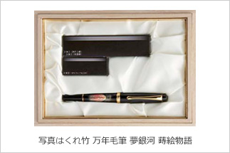 写真はくれ竹 万年毛筆 夢銀河 蒔絵物語