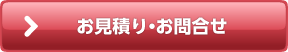 お見積り・お問合せ