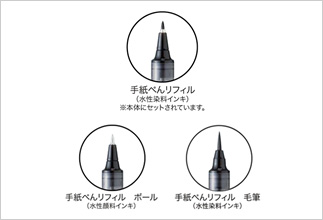 手紙ぺんリフィル