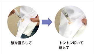 使用方法:液を垂らして、トントン叩いて落とす