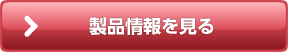 製品情報を見る