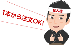 1本から注文OK!